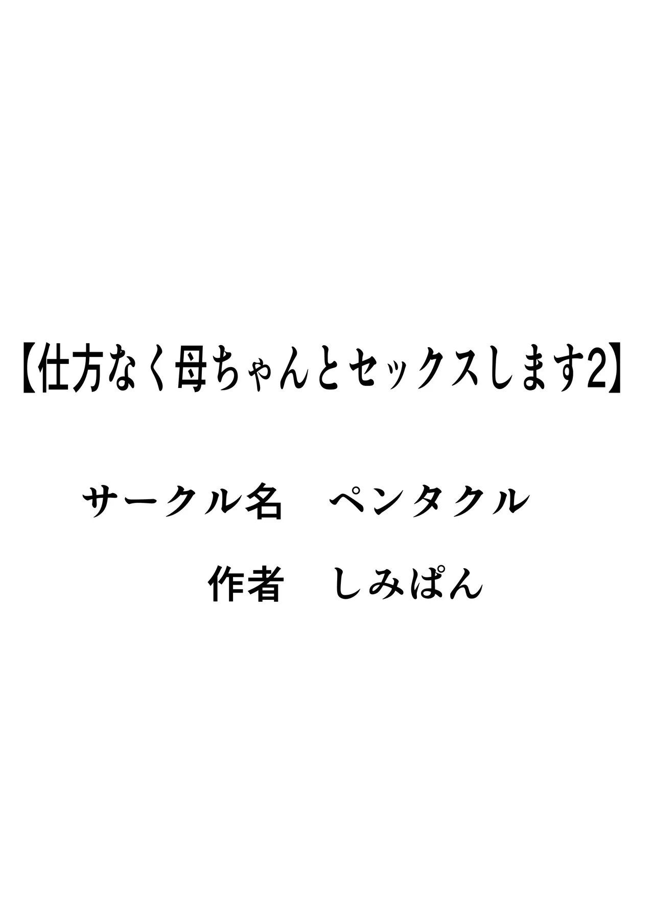 [Pentacle (Shimipan)] Shikatanaku Kaa-chan to Sex Shimasu 1-3 [Chinese][机翻] page 87 original parody - milf big breasts hentai manga - read online free