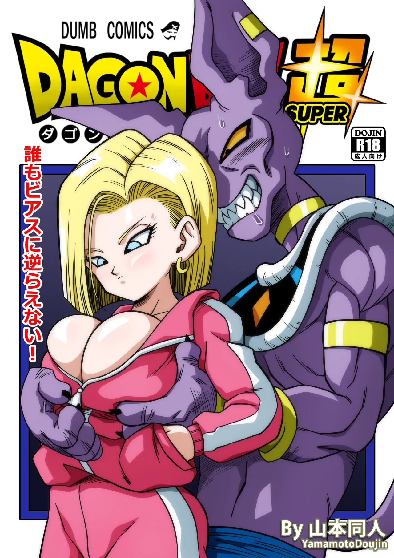No One Can Go Against Beerus!｜沒人能違抗比魯斯！1-3 page 28 featuring android 18 dragon ball super parody - big breasts catboy hentai manga - read online free