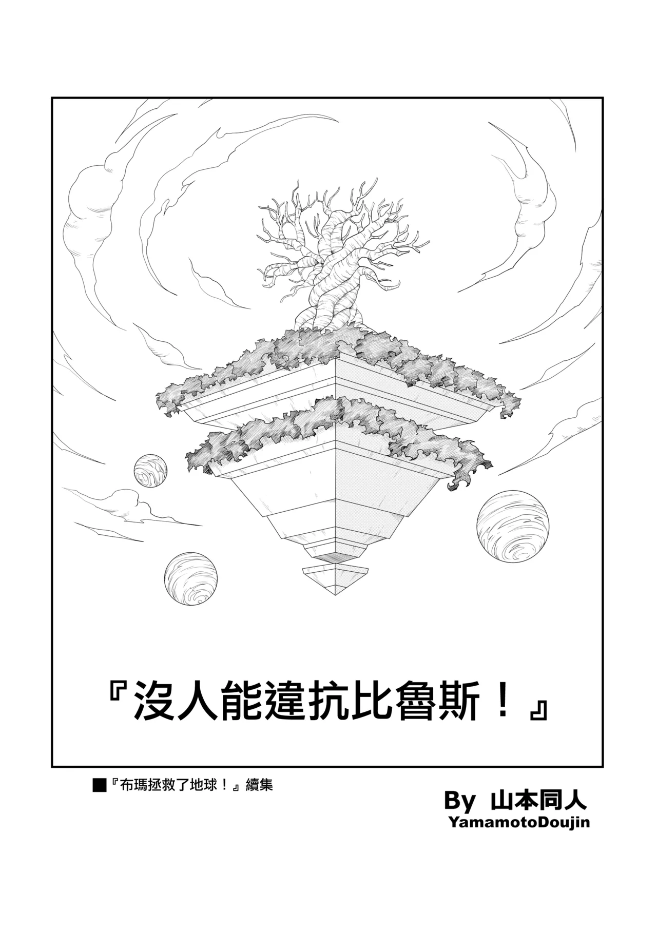 No One Can Go Against Beerus!｜沒人能違抗比魯斯！1-3 page 32 featuring bulma briefs dragon ball super parody - nakadashi uncensored hentai manga - read online free