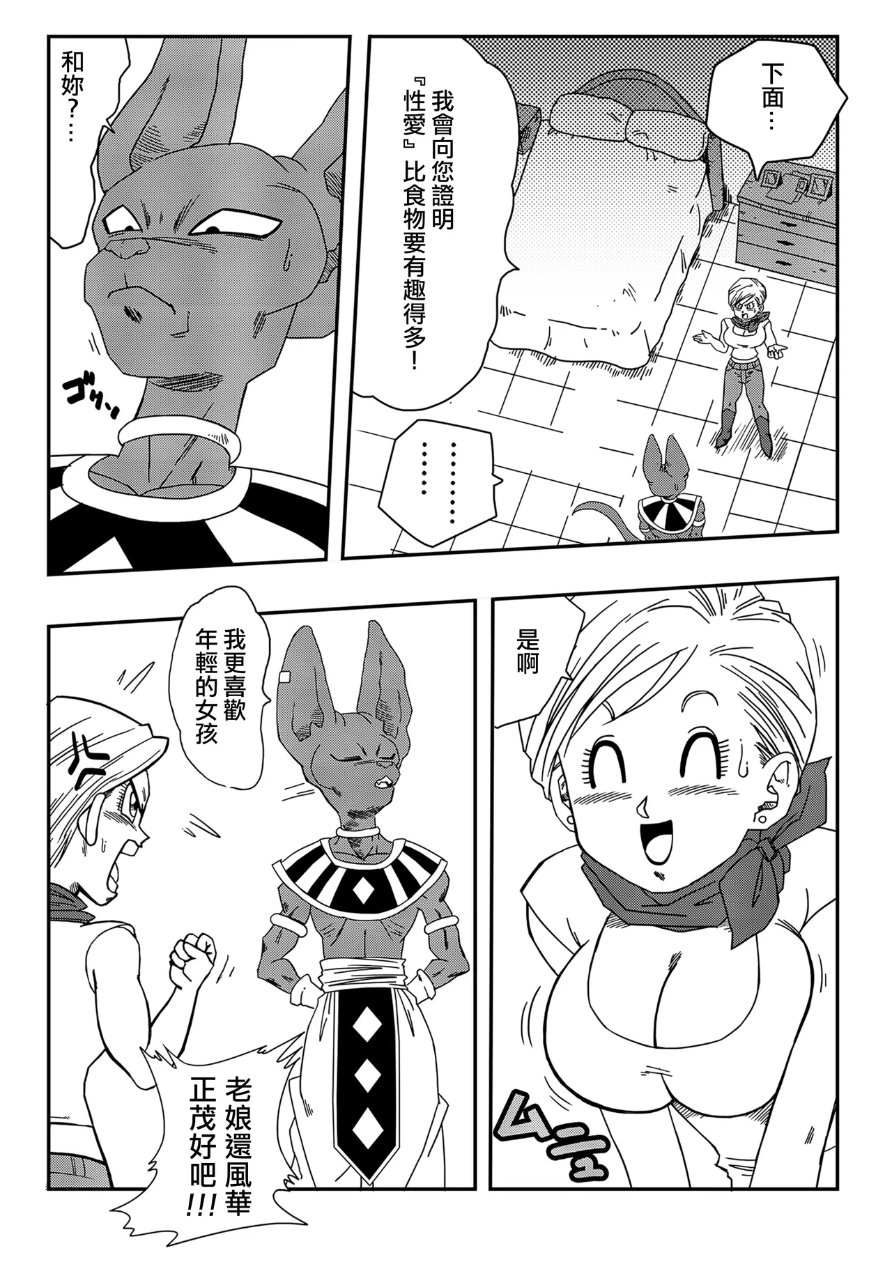 No One Can Go Against Beerus!｜沒人能違抗比魯斯！1-3 - Page 6