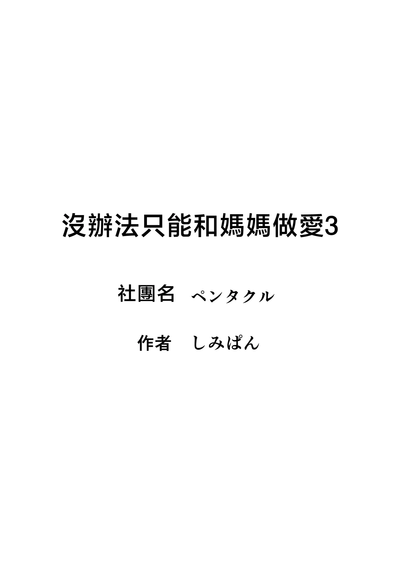 [Pentacle (Shimipan)] Shikatanaku Kaa-chan to Sex Shimasu 1-3 [Chinese] page 140 original parody - sole female nakadashi hentai manga - read online free