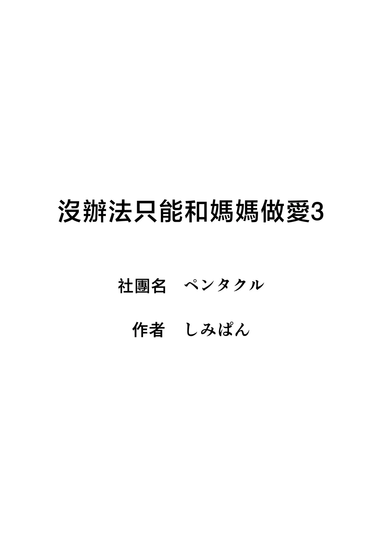 [Pentacle (Shimipan)] Shikatanaku Kaa-chan to Sex Shimasu 1-3 [Chinese] page 166 original parody - squirting handjob hentai manga - read online free