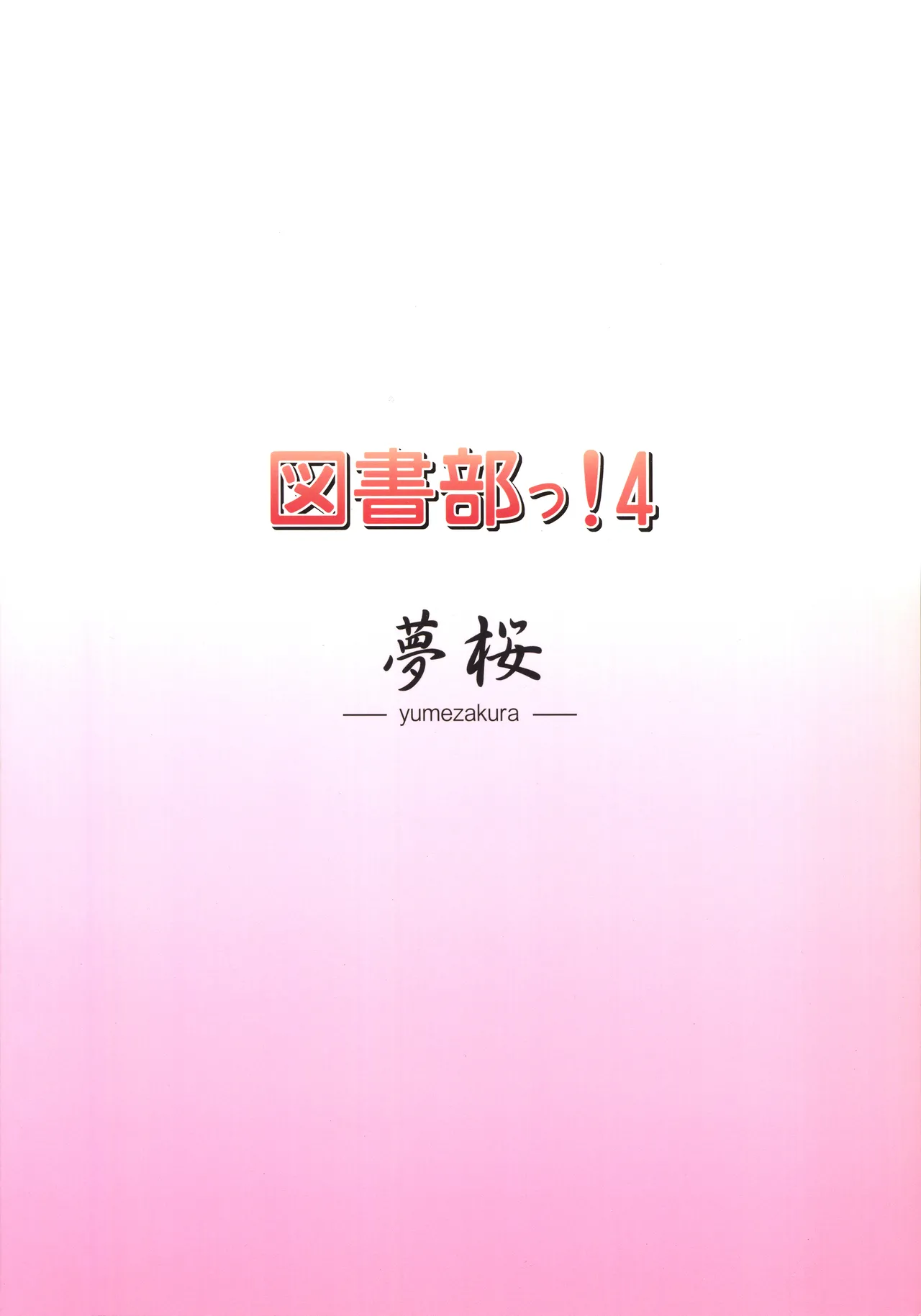 Toshobu! 4 page 18 daitoshokan no hitsujikai parody - multi-work series schoolgirl uniform hentai manga - read online free