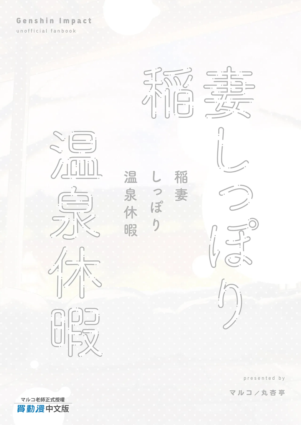 Inazuma Shippori Onsen Kyuuk | 稻妻濕漉漉溫泉假期 page 31 featuring yae miko genshin impact parody - sole male uncensored hentai manga - read online free