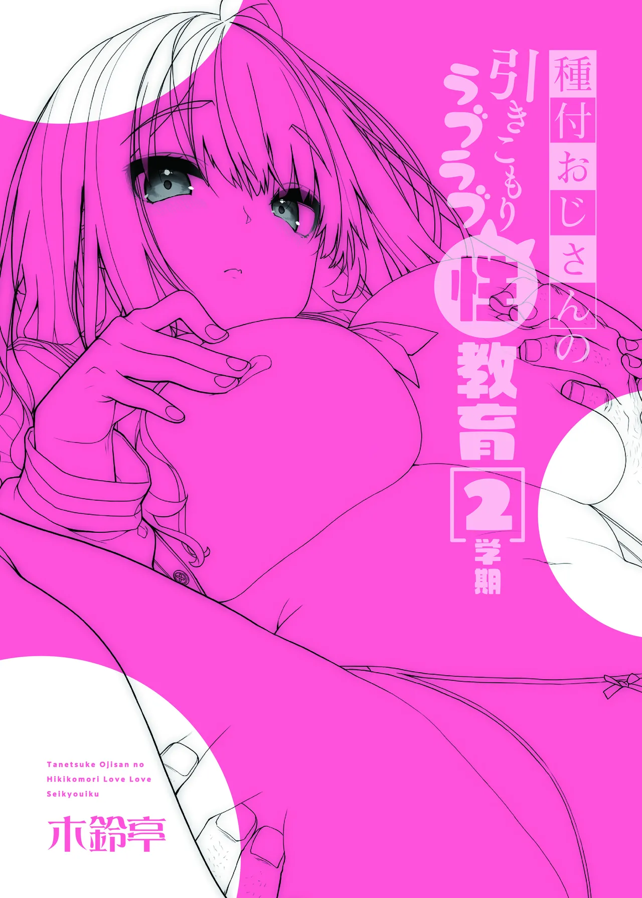 [Kirintei (Kirin Kakeru)] Tanetsuke Oji-san no Hikikomori Love Love Seikyouiku 2 Gakki ~Gakkou Hen~ | The Seed-Planting Old Man's Lovey-dovey Sexual Training of a Shut-in 2 [English] [Omega Scans] [Digital] page 31 original parody - sole female sole male hentai manga - read online free