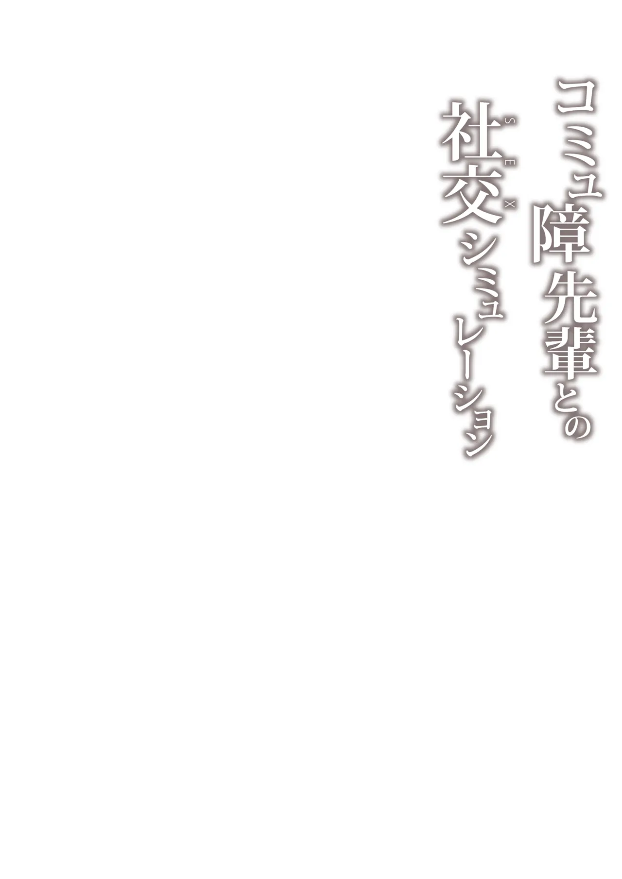 Commushou Senpai to no SEX Simulation page 30 original parody - sole female sole male hentai manga - read online free