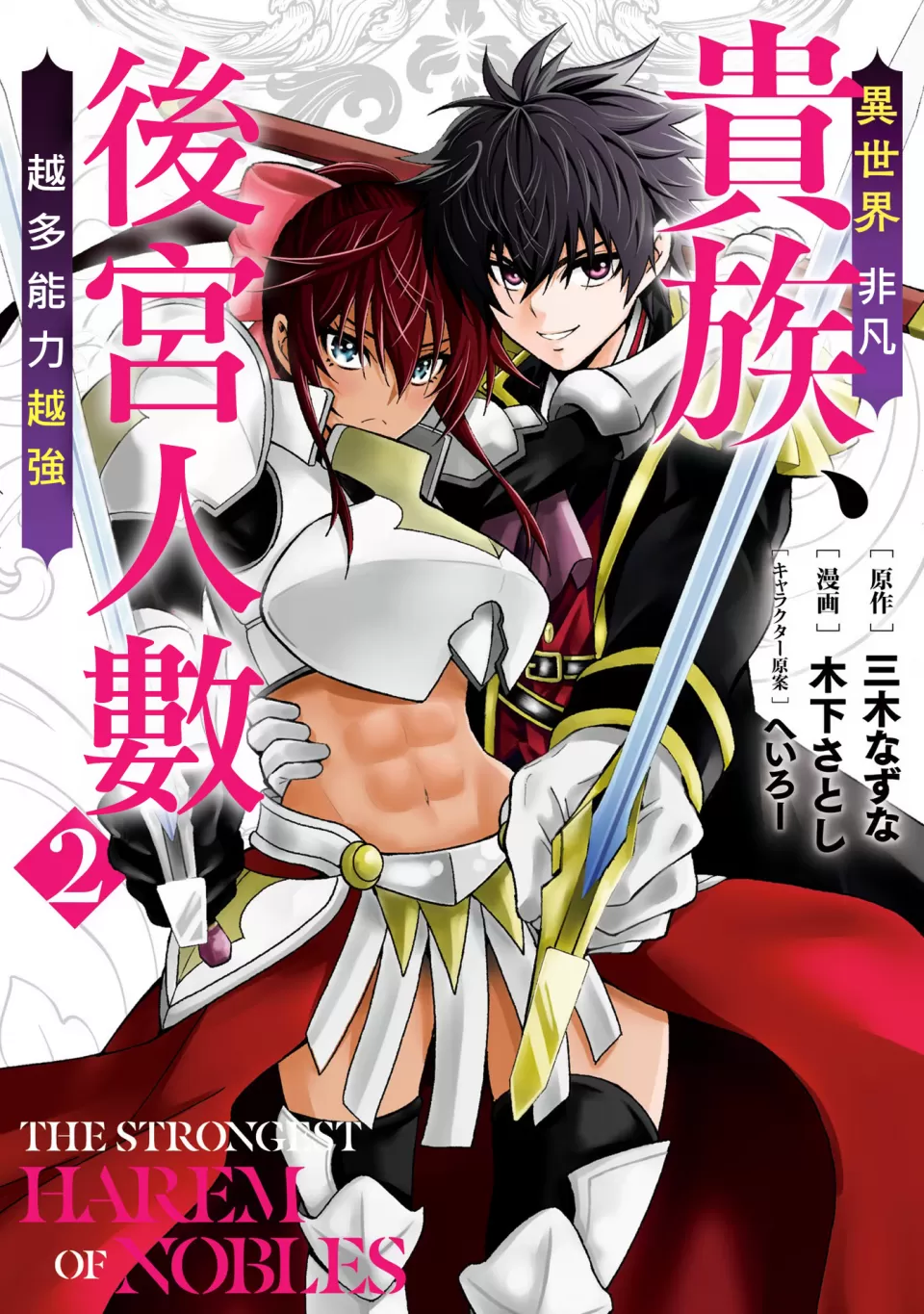 異世界非凡貴族/異世界最高の貴族、ハーレムを増やすほど強くなる - Page 23