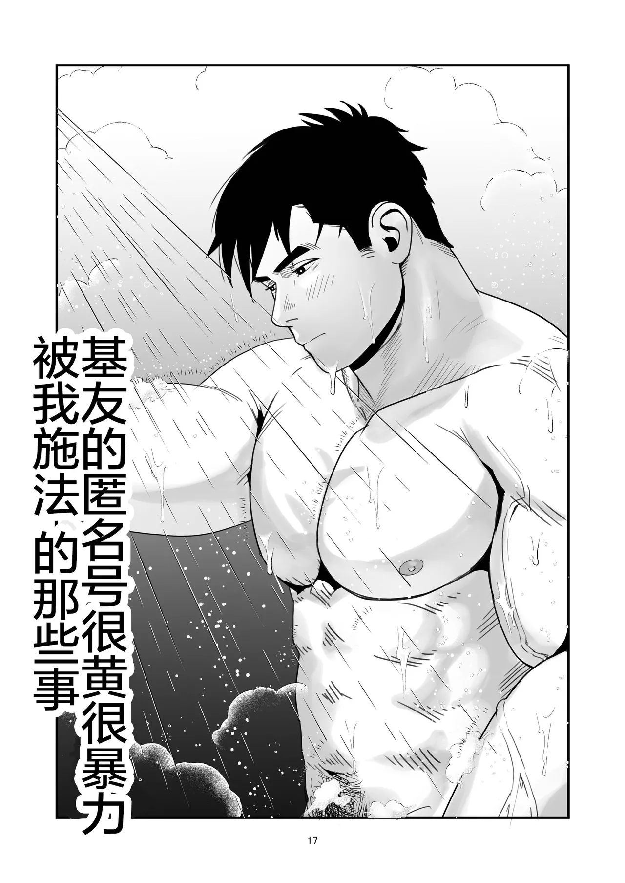 shin'yū no ura aka ga erosugite shikoira suru kudan | 基友的匿名号很黄很暴被我施法的那些事 - Page 17