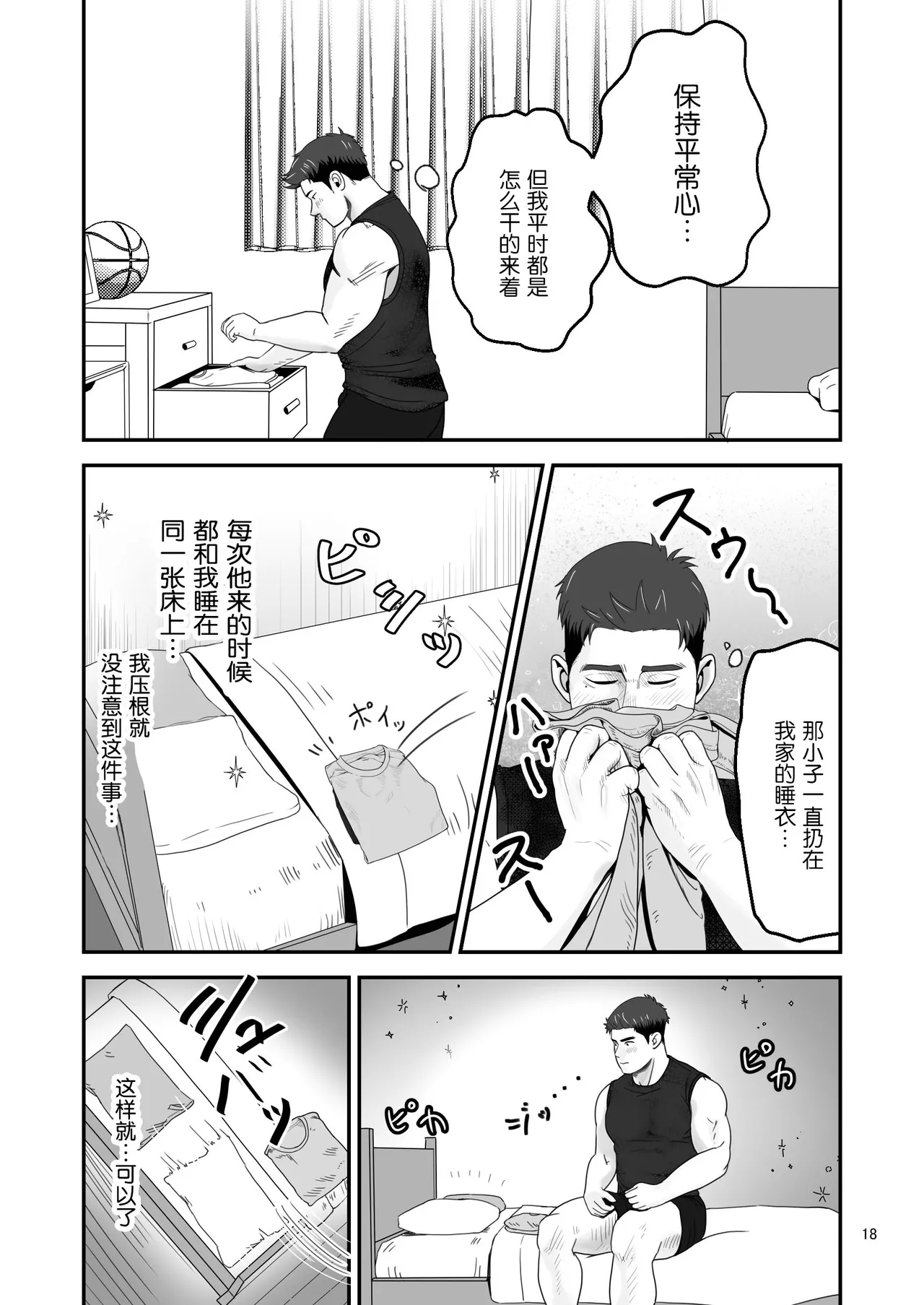 shin'yū no ura aka ga erosugite shikoira suru kudan | 基友的匿名号很黄很暴被我施法的那些事 - Page 18