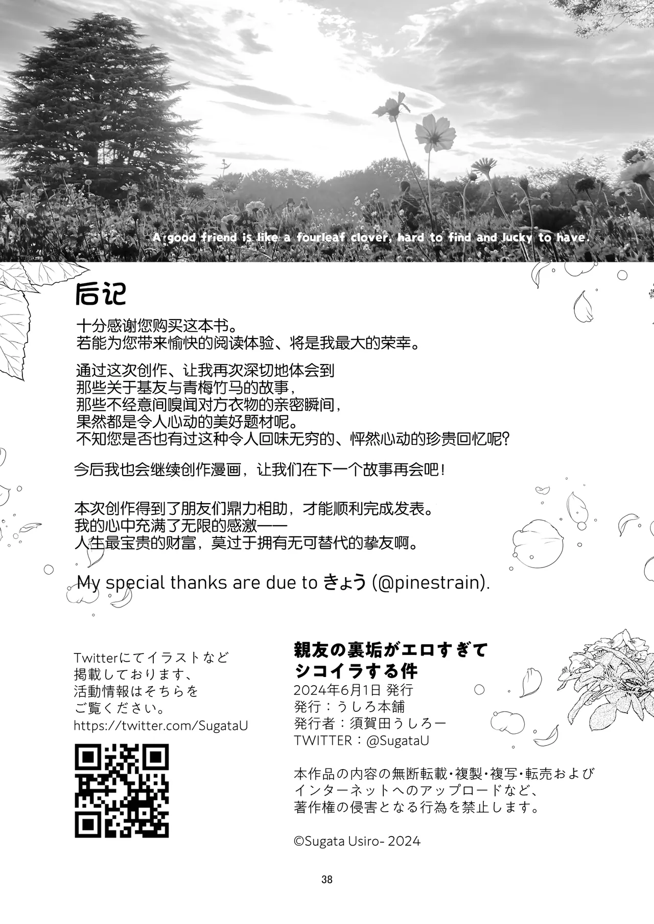 shin'yū no ura aka ga erosugite shikoira suru kudan | 基友的匿名号很黄很暴被我施法的那些事 - Page 38