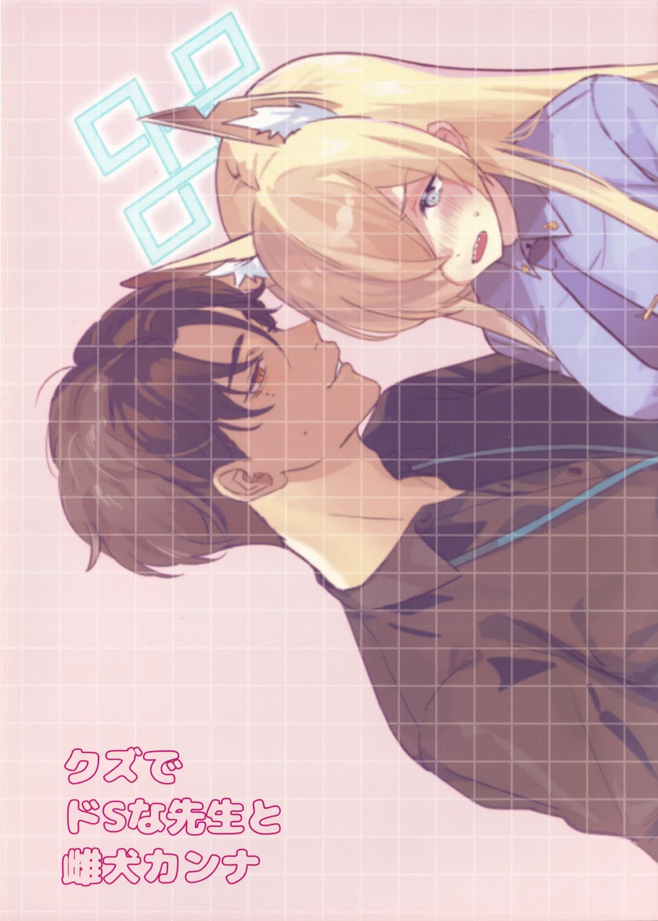 クズでドSな先生と雌犬カンナ page 38 featuring kanna ogata blue archive parody - sole female sole male hentai manga - read online free