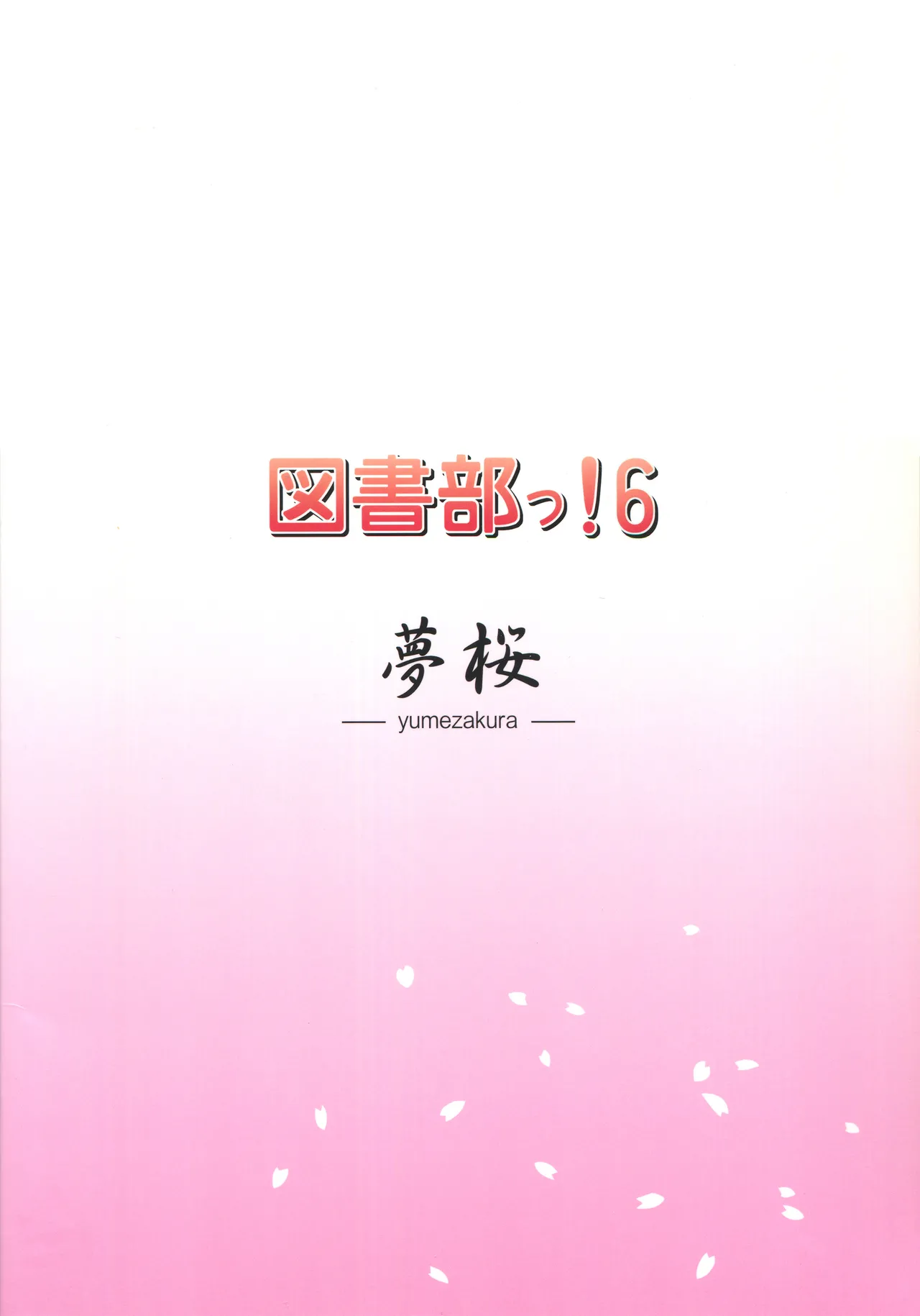 Toshobu! 6 page 18 daitoshokan no hitsujikai parody - big breasts multi-work series hentai manga - read online free