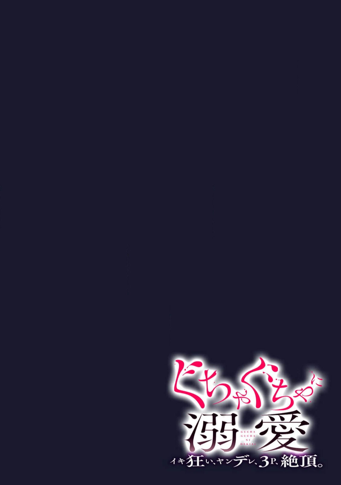 [coimi/ Tsubuan Daifuku/ Shimajima Othello/ Tachibana Kuniei/ nekotaka/ Shigi Tanuki] guchagucha ni dekiai-iki kurui、yanndere、3P、zetchou。2-kan | 极度痴迷－疯狂高潮、病娇、3P、绝顶。 2卷 [Chinese] [莉赛特汉化组] page 48 - full censorship sole female hentai manga - read online free