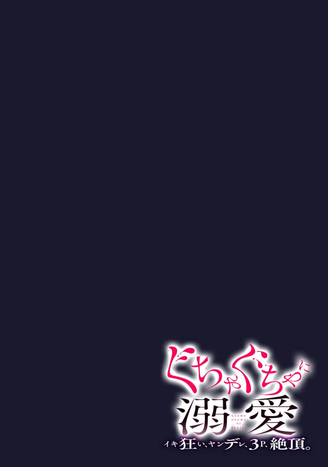 [coimi/ Tsubuan Daifuku/ Shimajima Othello/ Tachibana Kuniei/ nekotaka/ Shigi Tanuki] guchagucha ni dekiai-iki kurui、yanndere、3P、zetchou。2-kan | 极度痴迷－疯狂高潮、病娇、3P、绝顶。 2卷 [Chinese] [莉赛特汉化组] page 76 - full censorship sole female hentai manga - read online free