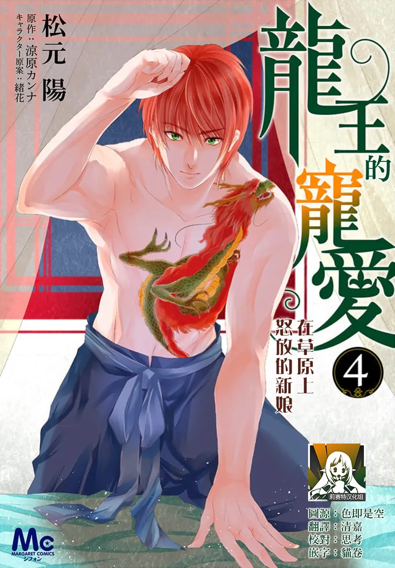 Ryuo no choai hanayome wa sogen ni midare saku【furukara】 | 龙王的宠爱 在草原上怒放的新娘【全彩】 1-4 page 135 - full censorship story arc hentai manga - read online free