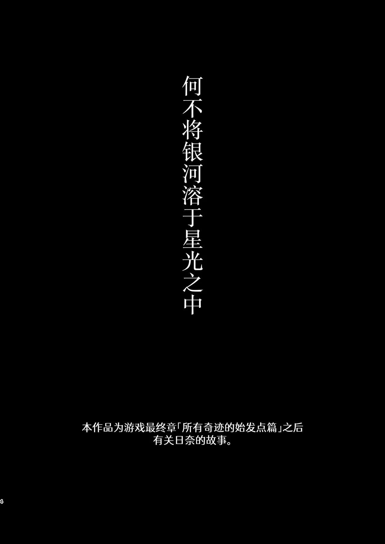 Hoshikage ni Milk o Tokaseba + Sensei no Koto ga Daisuki Sugite Osotchau Hina no Hon  | 何不将银河溶于星光之中 + 因为实在是太喜欢老师了所以主动出击的日奈的本本 - Page 4