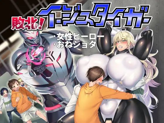 敗北!イージスタイガー page 46 original parody - big breasts hentai manga - read online free