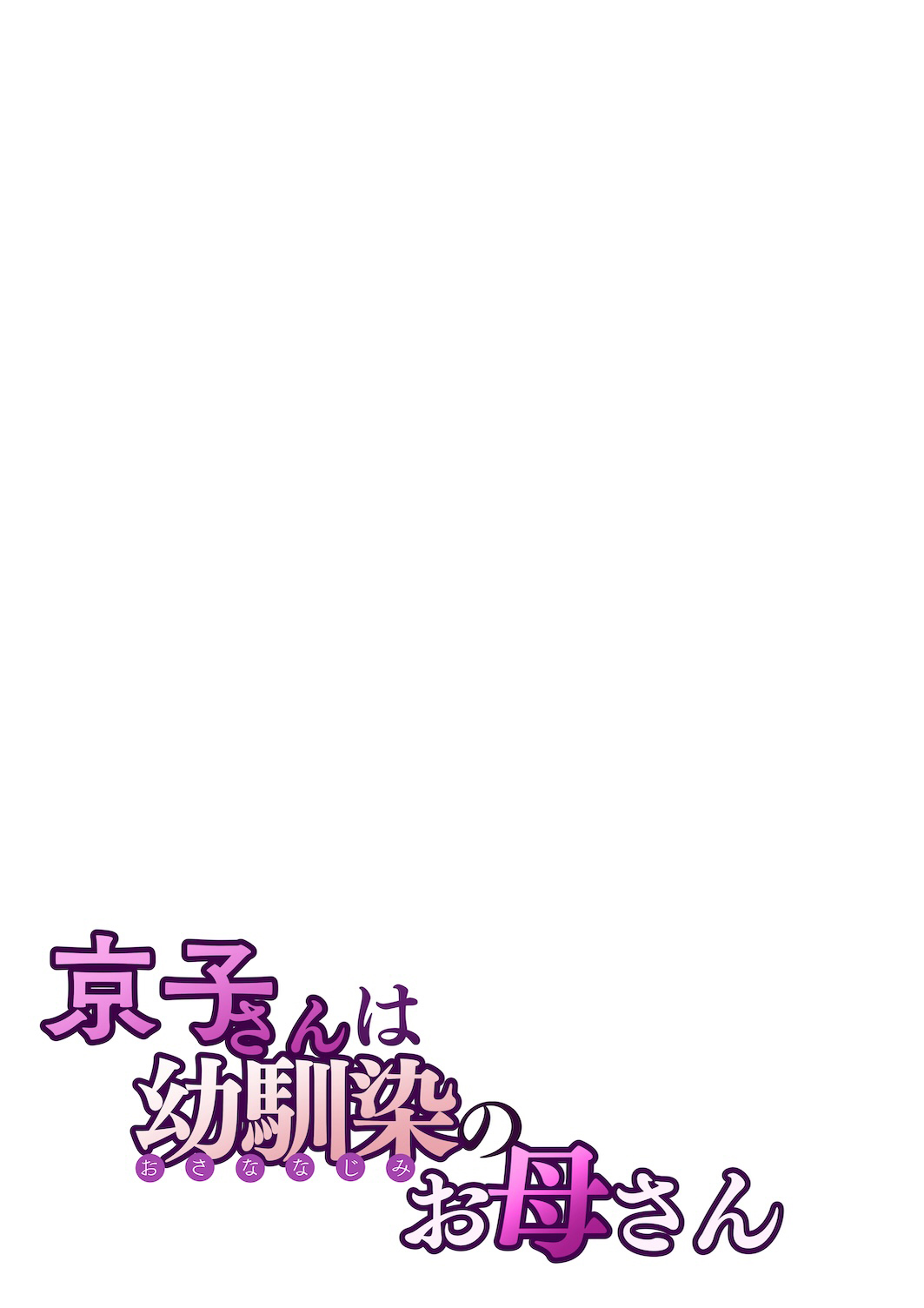 [Sakura no Tomoru Hi e] Kyouko-san wa Osananajimi no Okaa-san | 京子阿姨是青梅竹馬的媽媽 [Chinese] page 28 original parody - nakadashi full color hentai manga - read online free