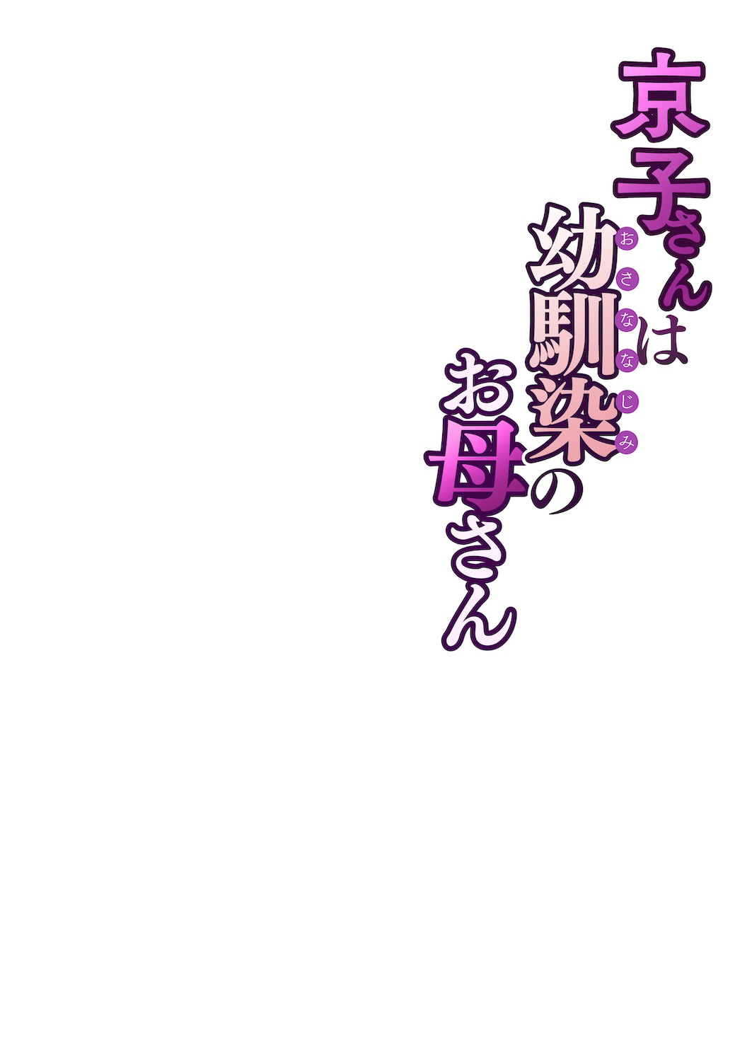 [Sakura no Tomoru Hi e] Kyouko-san wa Osananajimi no Okaa-san | 京子阿姨是青梅竹馬的媽媽 [Chinese] page 61 original parody - handjob milf hentai manga - read online free