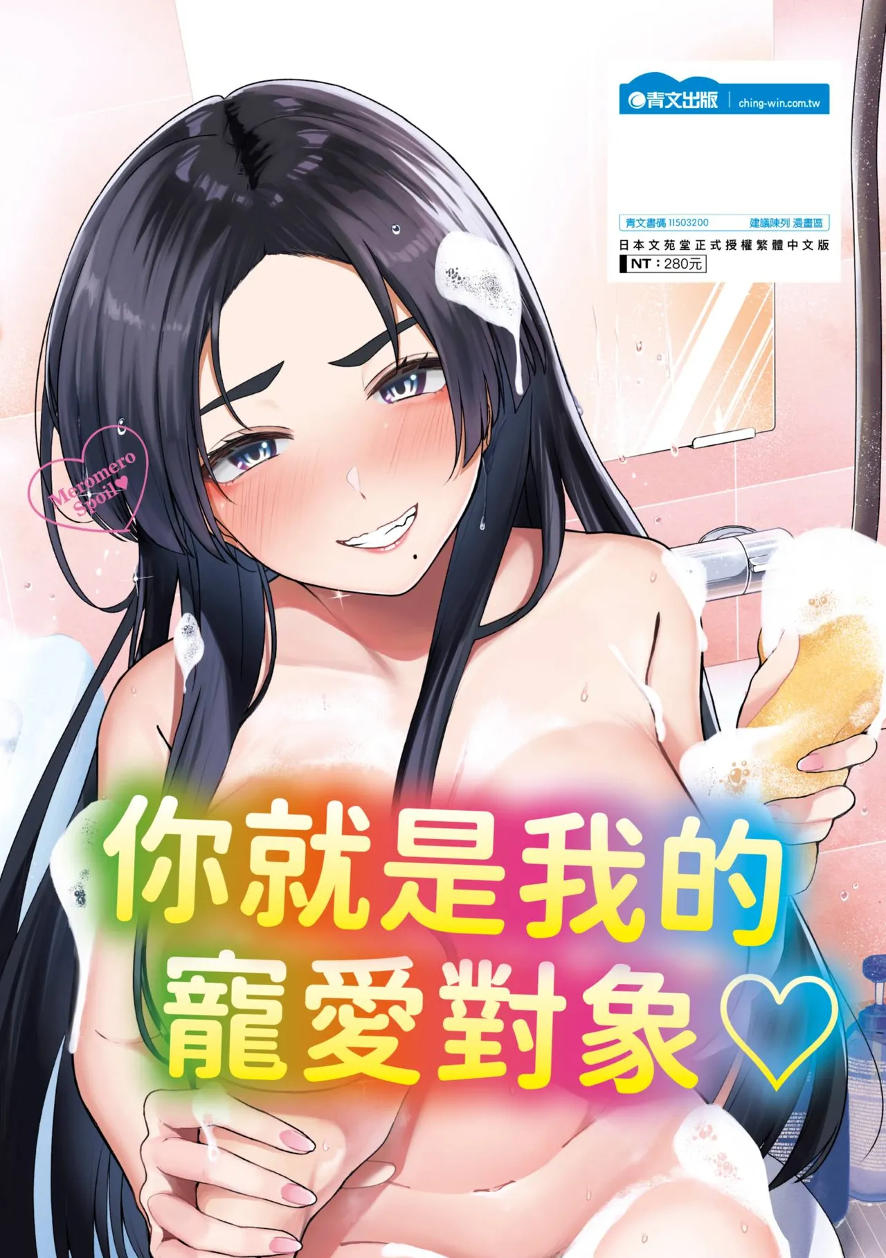 Meromero Spoil | 陶醉寵愛♥ page 196 - paizuri uncensored hentai manga - read online free