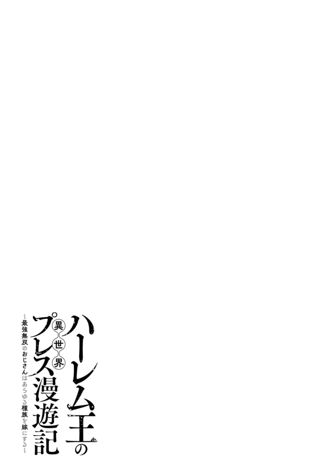 ハーレム王の異世界プレス漫遊記 ～最強無双のおじさんはあらゆる種族を嫁にする～ 5-15 page 306 - sole female sole male hentai manga - read online free