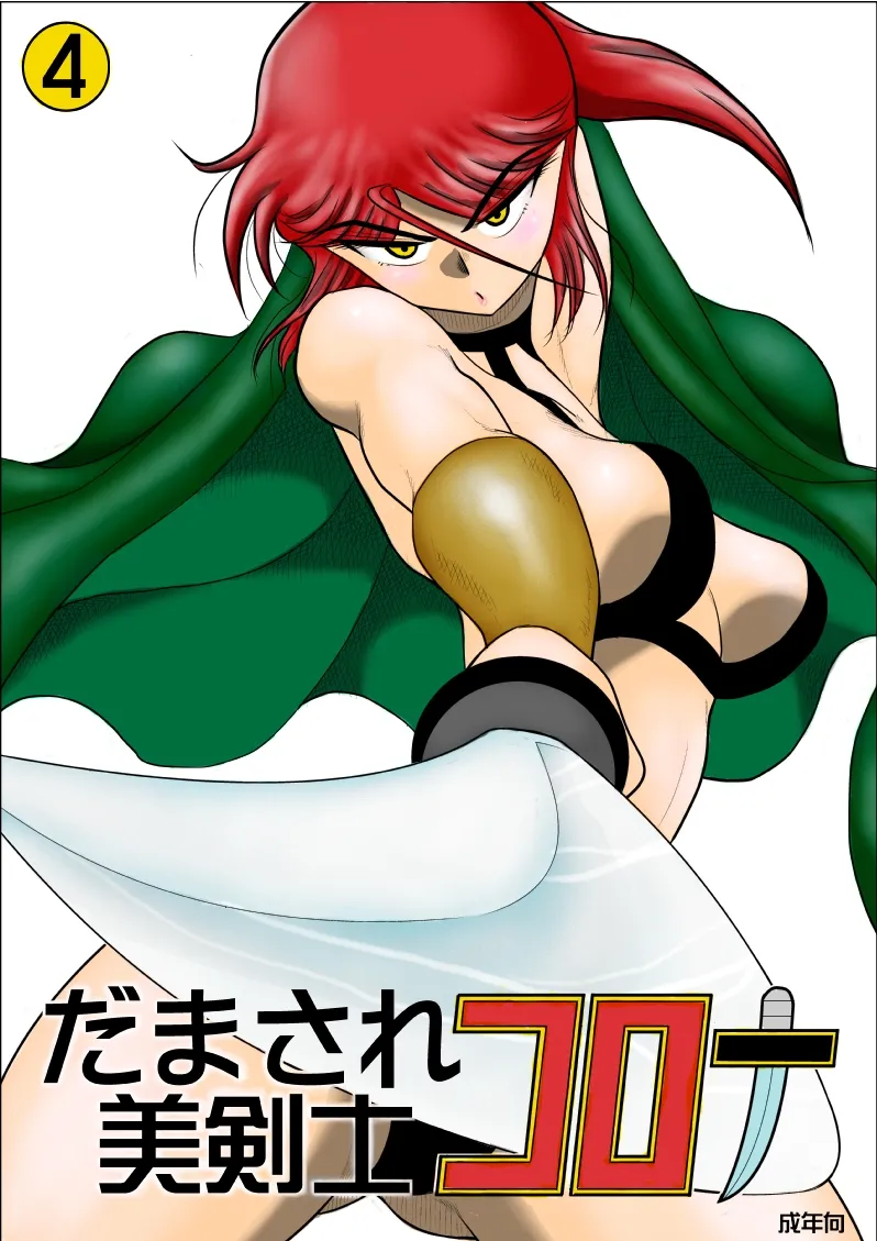 Damasare Bi-kenshi Corona Soushuuhen page 233 original parody - story arc multi-work series hentai manga - read online free