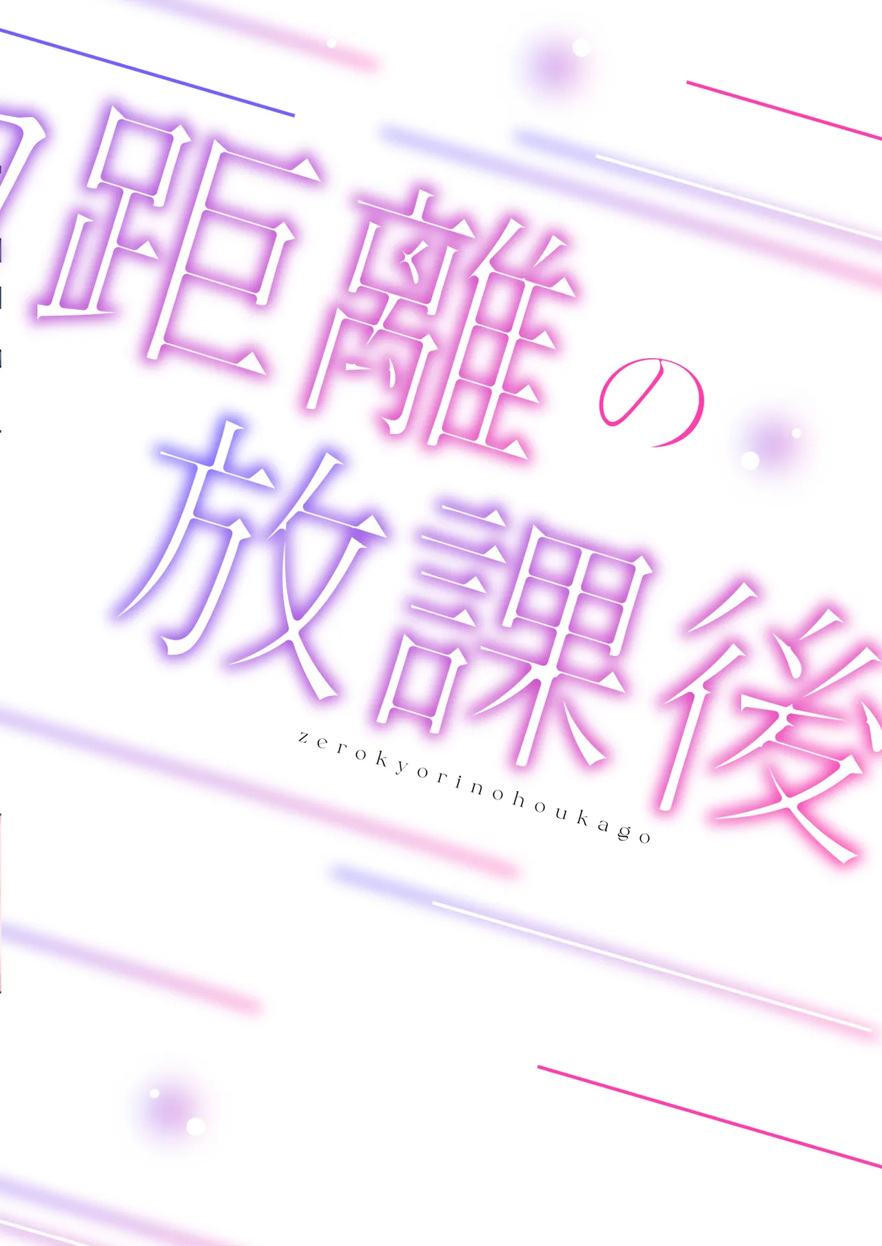 ゼロ距離の放課後 | 零距离的放学后 page 38 original parody - kissing schoolboy uniform hentai manga - read online free