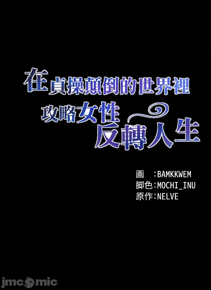 在貞操顛倒的世界裡攻略女性反轉人生 - Page 22