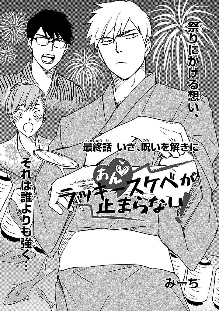 An ♥ Lucky Sukebe ga Tomaranai! page 131 - yaoi hentai manga - read online free