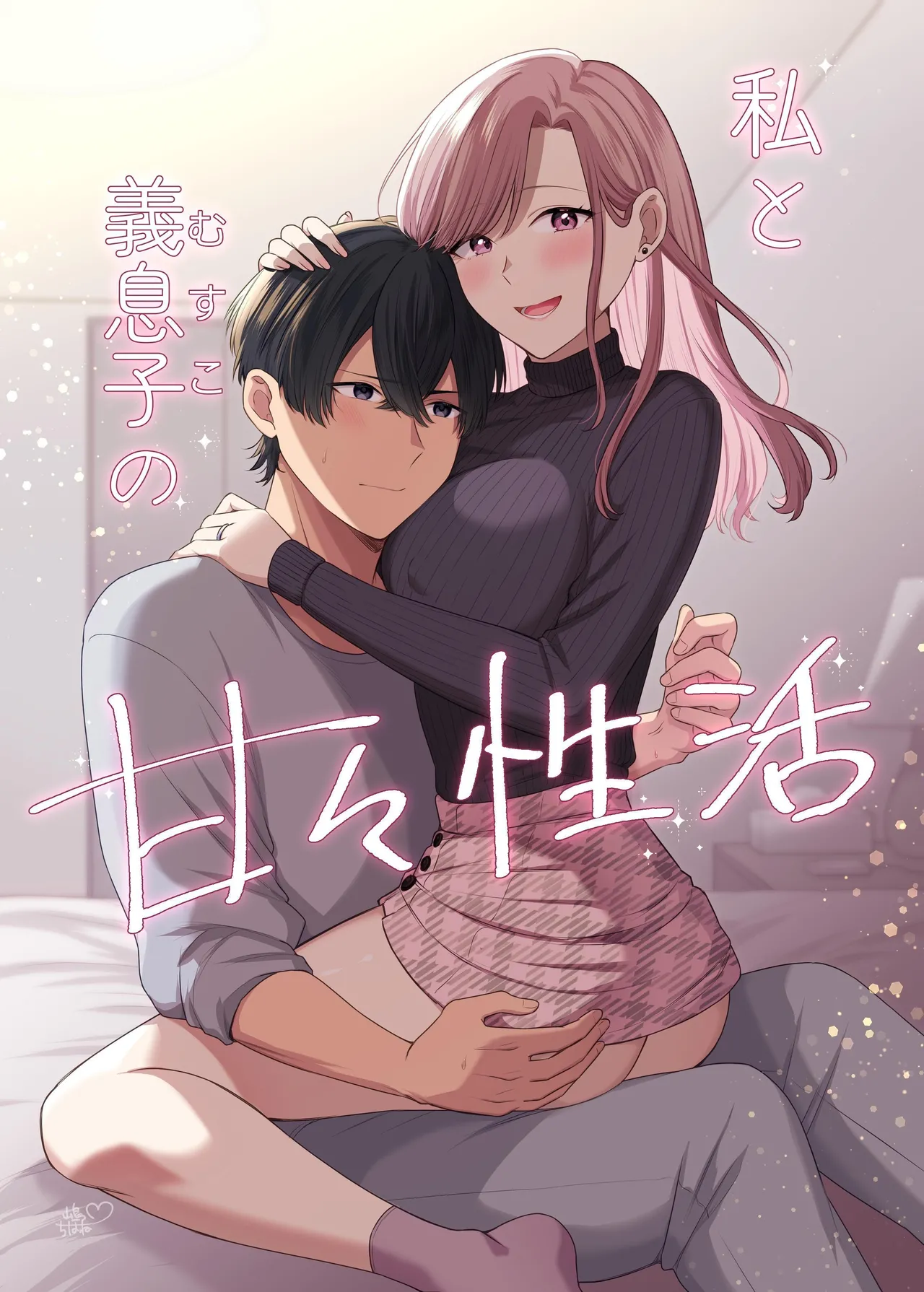 私と義息子の甘々生活 - Page 1