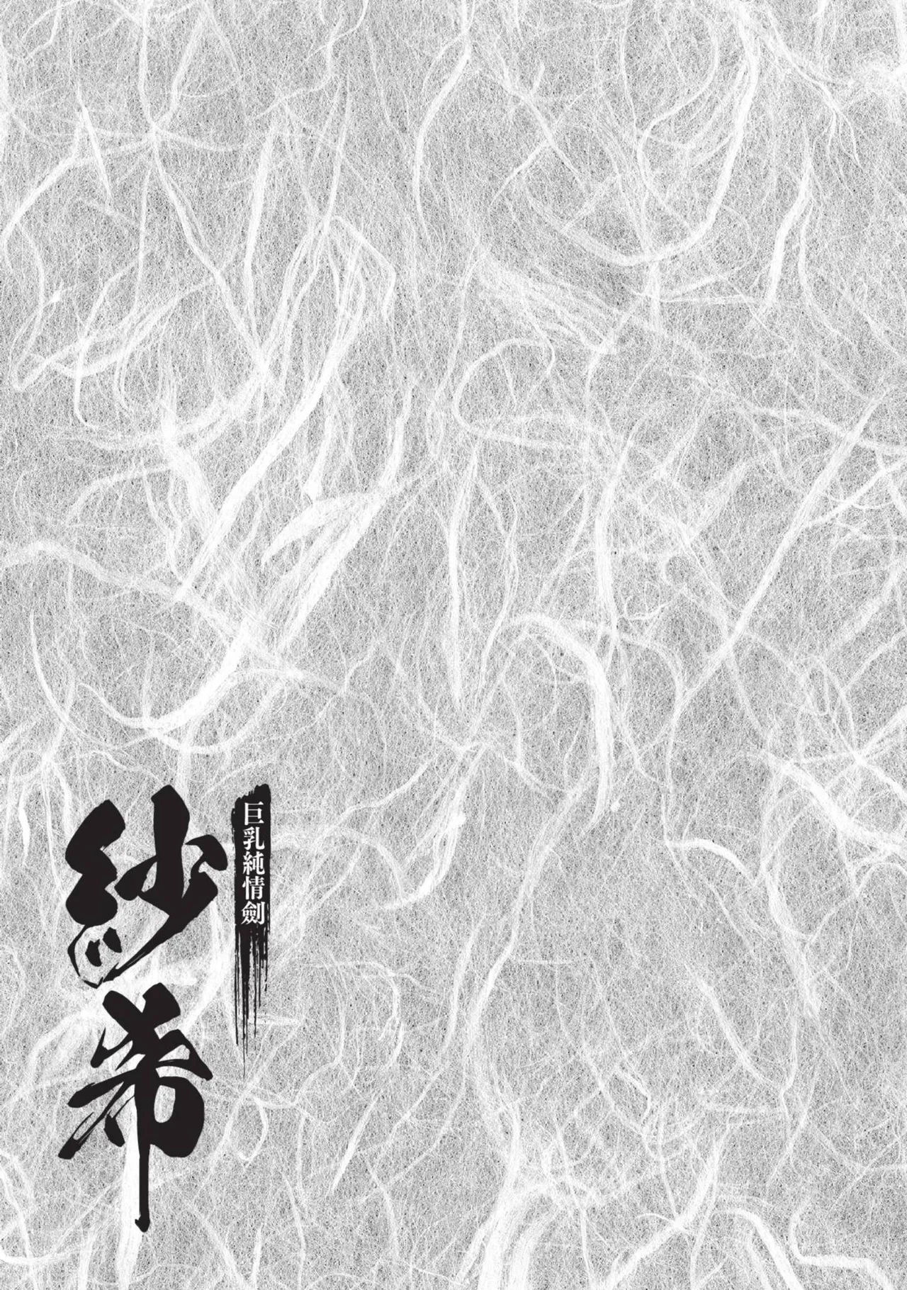 [Hazuki Kaoru] Kyonyū Junjō jiàn Saki 3[END] | 巨乳純情劍 紗希 3[完] [中国翻訳] [青文] page 163 - big breasts multi-work series hentai manga - read online free