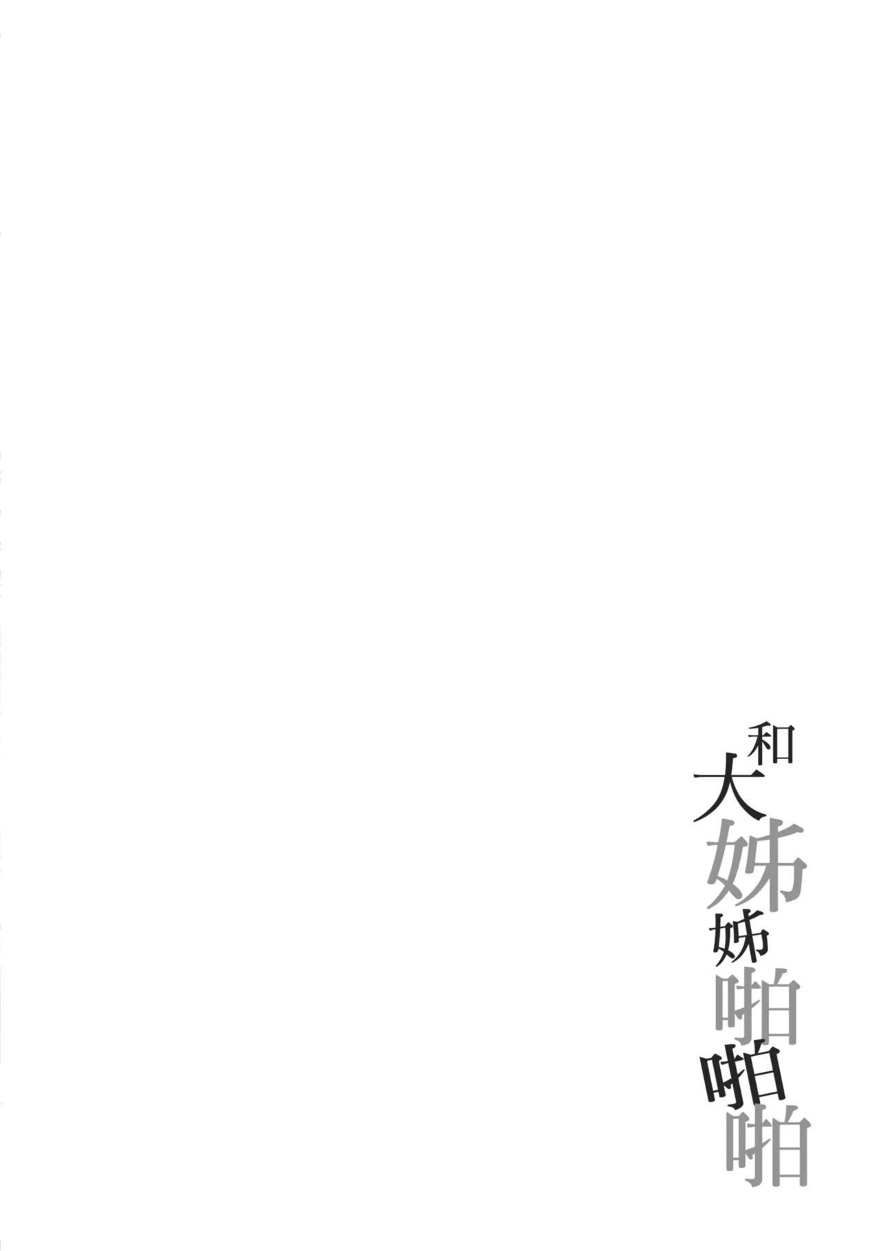 Onee-chan to ZUPOZUPO. | 和大姊姊啪啪啪 - Page 114