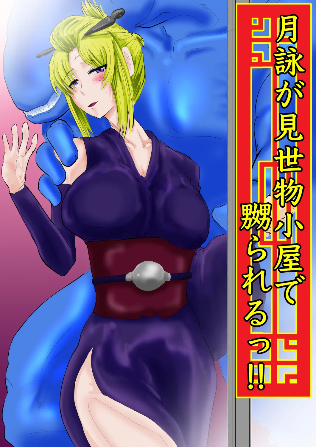 月詠が見世物小屋で嬲られるっ！！ - Page 31