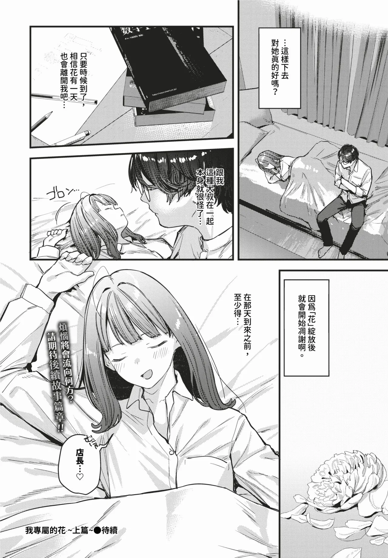 [Tohyama Eight] Bokudake no Hana ~Jouhen + Chuuhen + Kouhen~ | 我專屬的花 ~上篇+中篇+後篇~ [Chinese] [Decensored] [Digital] page 24 - sole female sole male hentai manga - read online free
