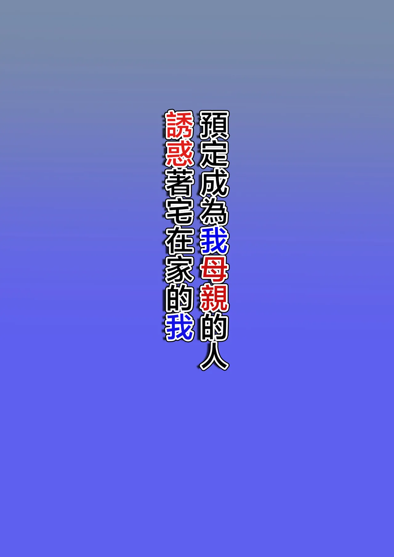 Boku no Haha ni Naru Yotei no Hito ga Hikikomori no Boku o Yuuwaku shite kuru - Page 2
