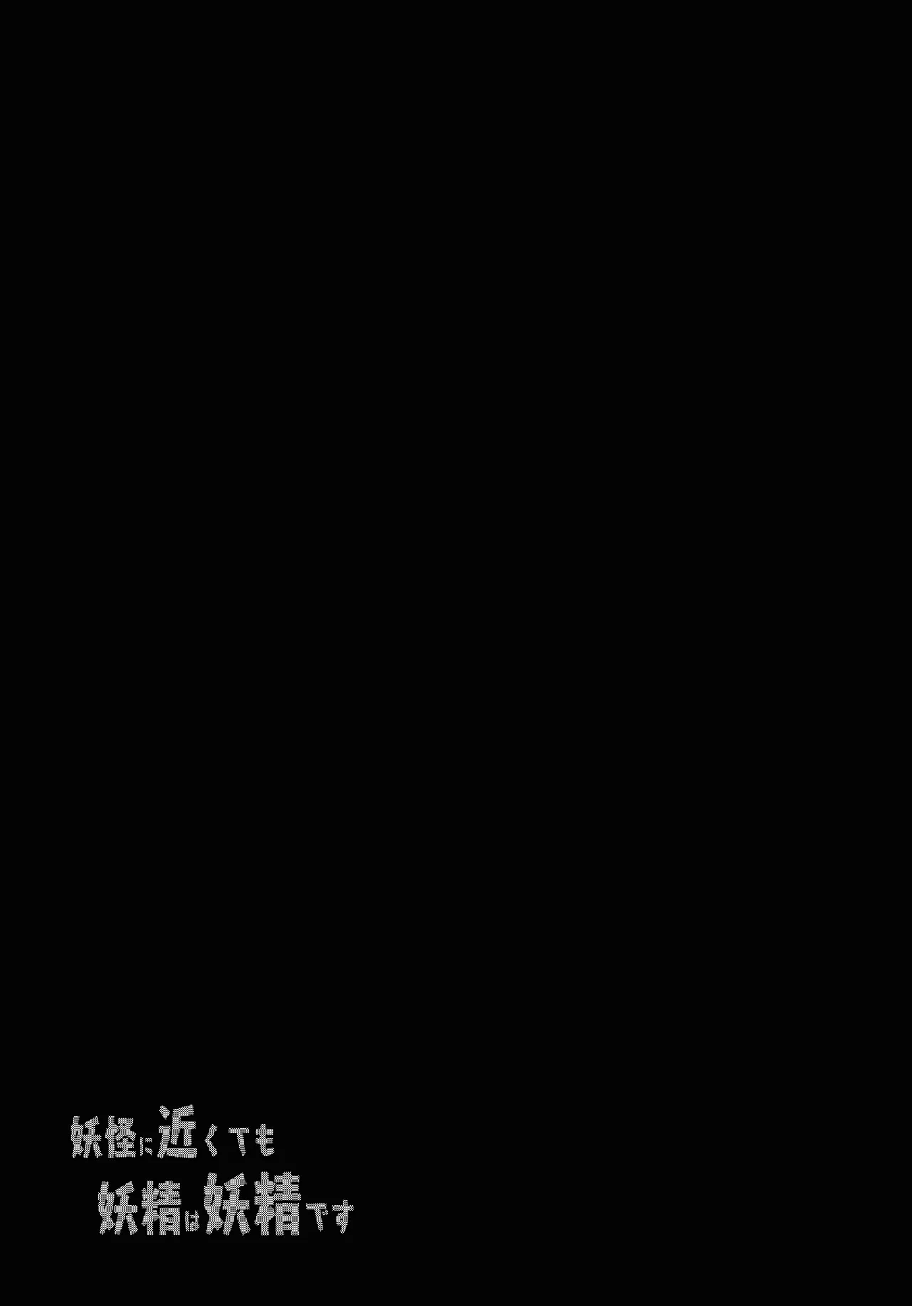 Youkai ni Chikazuite mo Yousei wa Yousei desu - Page 20