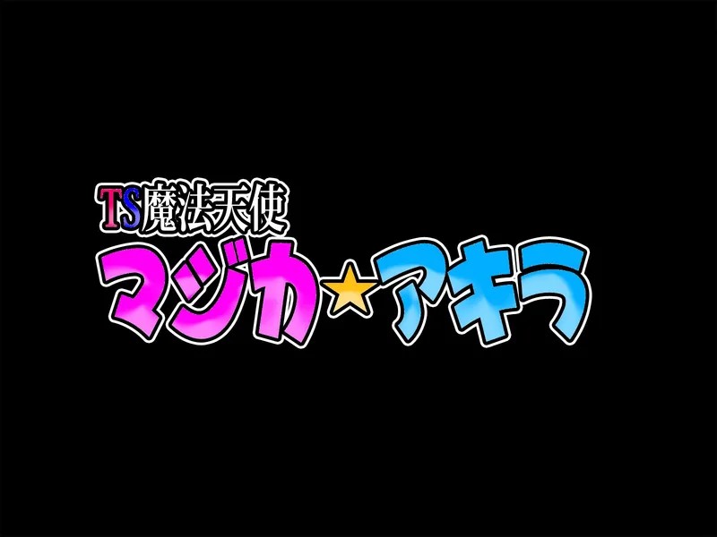 TS mahou tensi mazika akira - Page 5