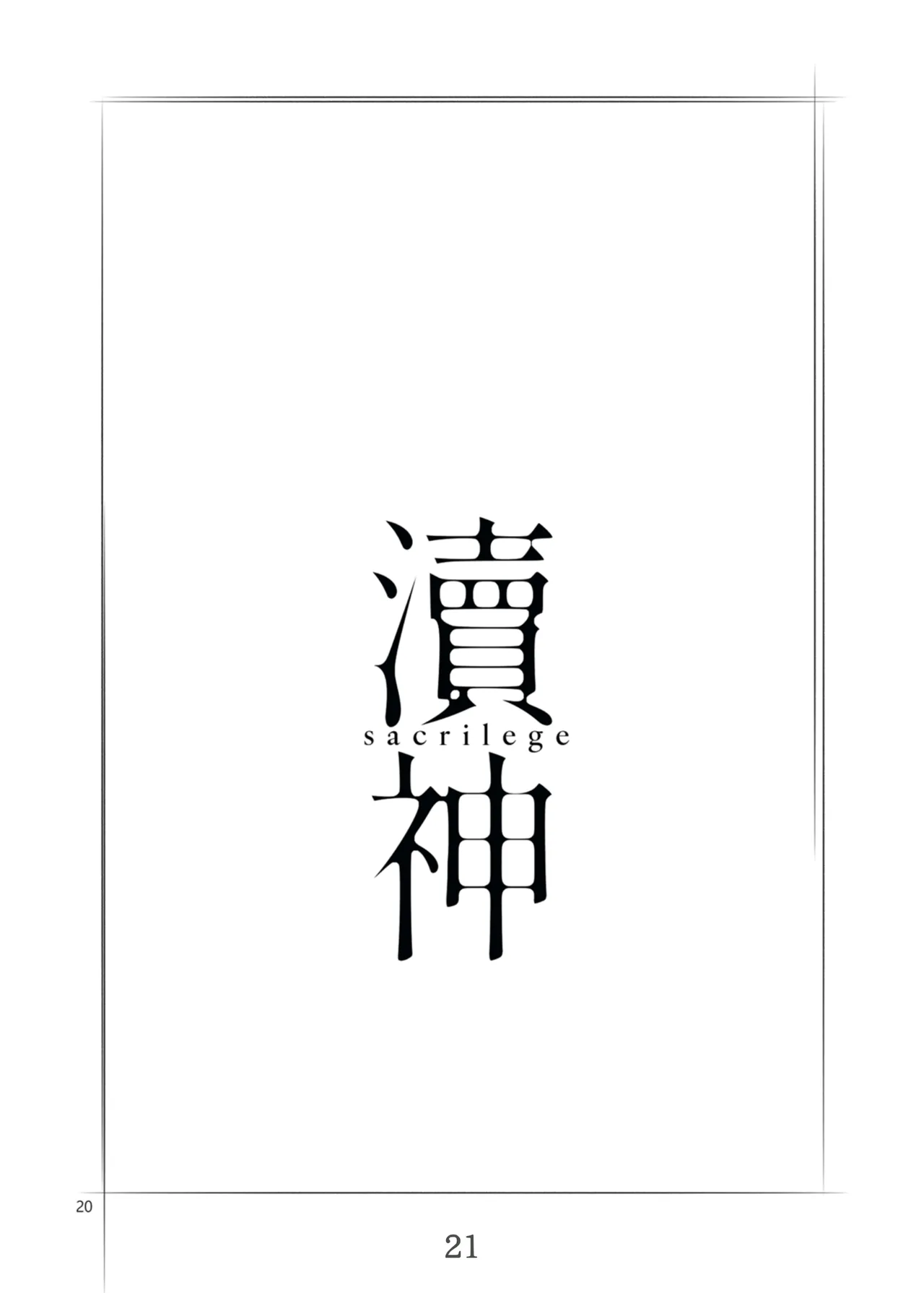 渎神 sacrilege page 21 featuring sakiko togawa bang dream parody - females only niece hentai manga - read online free