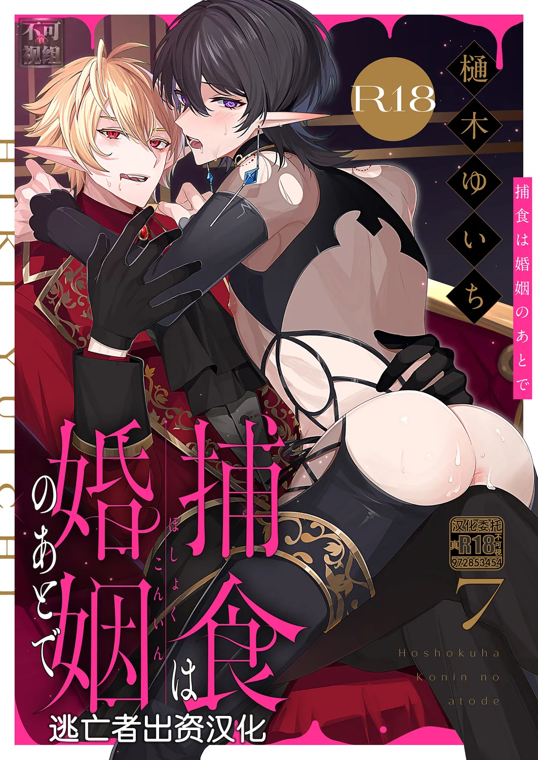 捕食は婚姻のあとで 1-7 - Page 189
