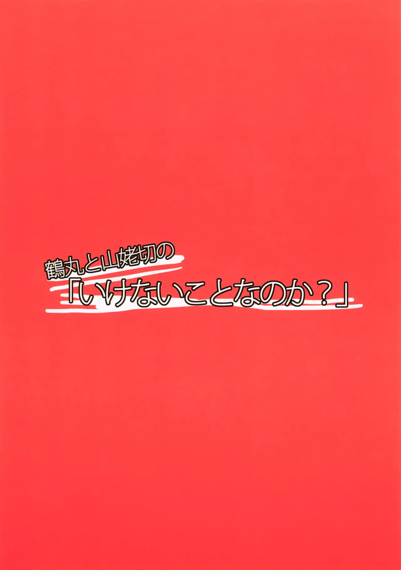 Tsurumaru to Yamanbagiri no “Ikenai Koto na no ka?” - Page 22