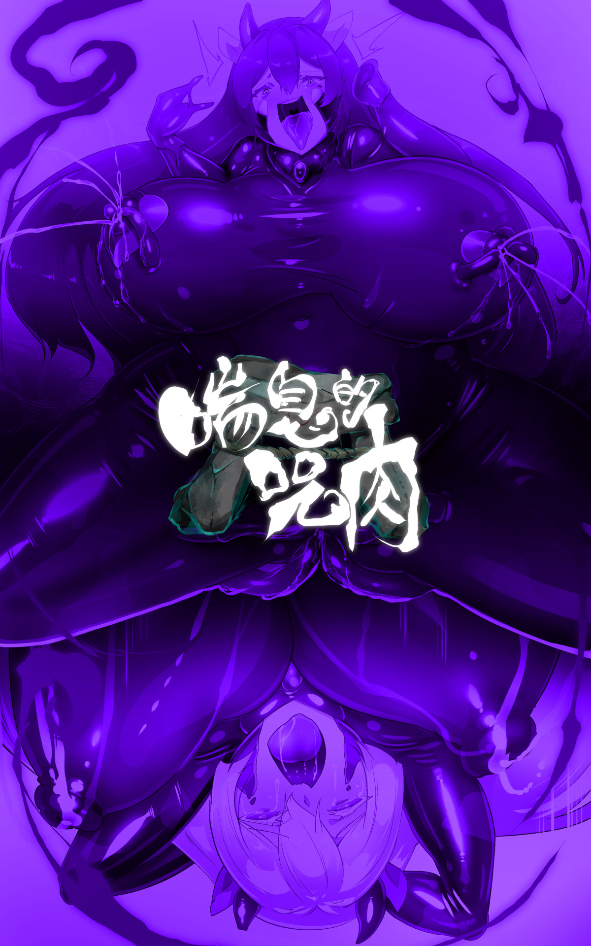 淫神様にラバー人外牝牛にされて快楽のこと以外考えられなくなるまんがーシロハダの呪肉ー page 41 original parody - big breasts corruption hentai manga - read online free