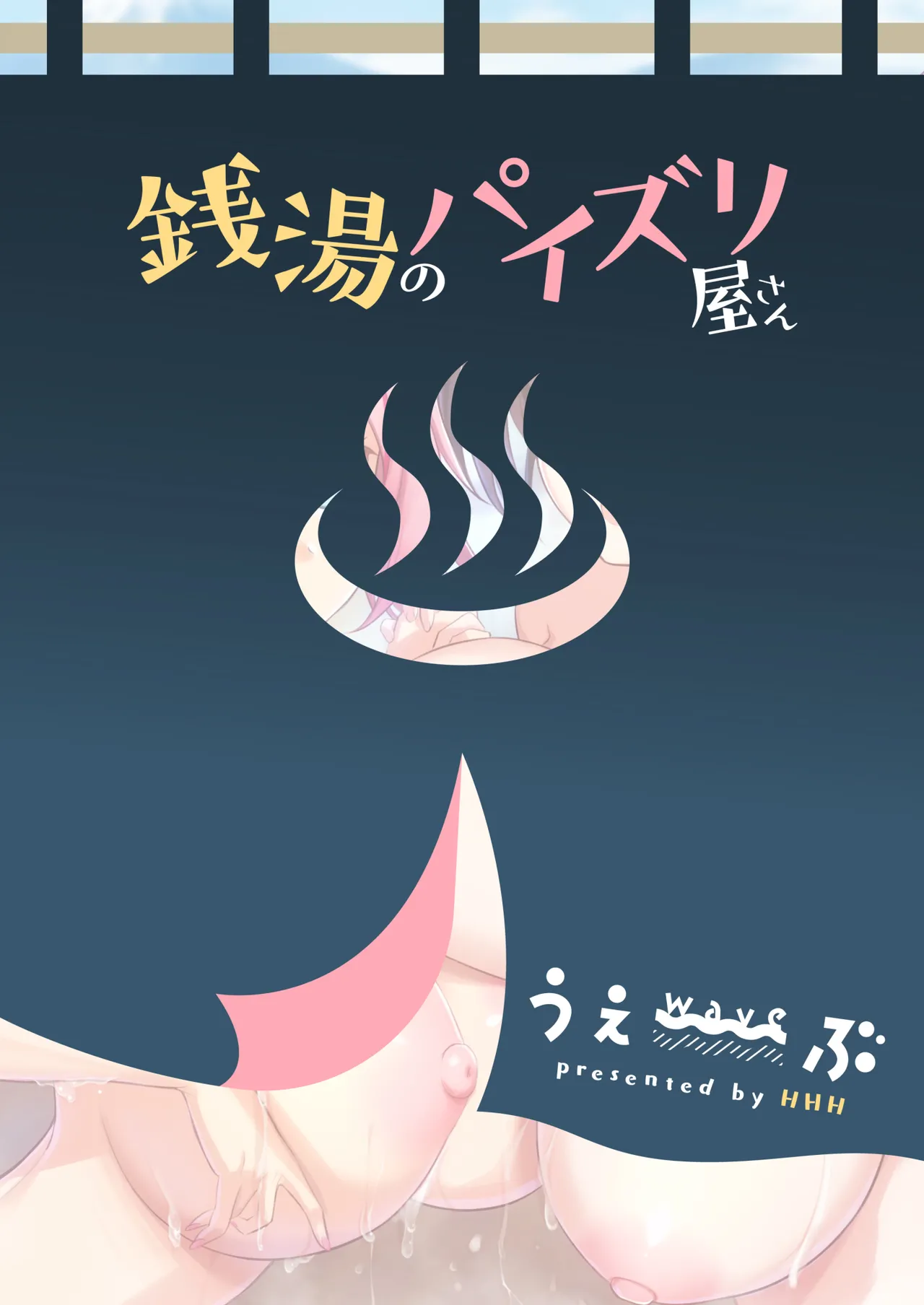 [Wave (HHH)] Sentou no Paizuri-ya-san [Digital] page 30 original parody - nakadashi paizuri hentai manga - read online free