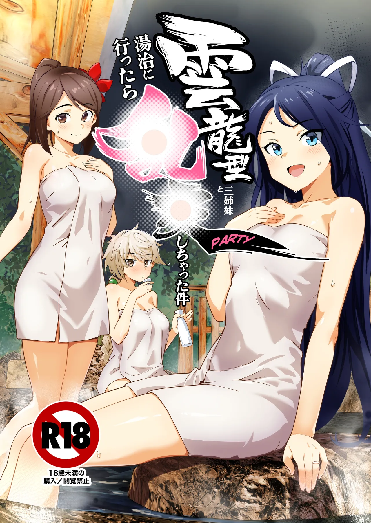 雲龍型三姉妹と湯治に行ったら●●PARTYしちゃった件 - Page 1