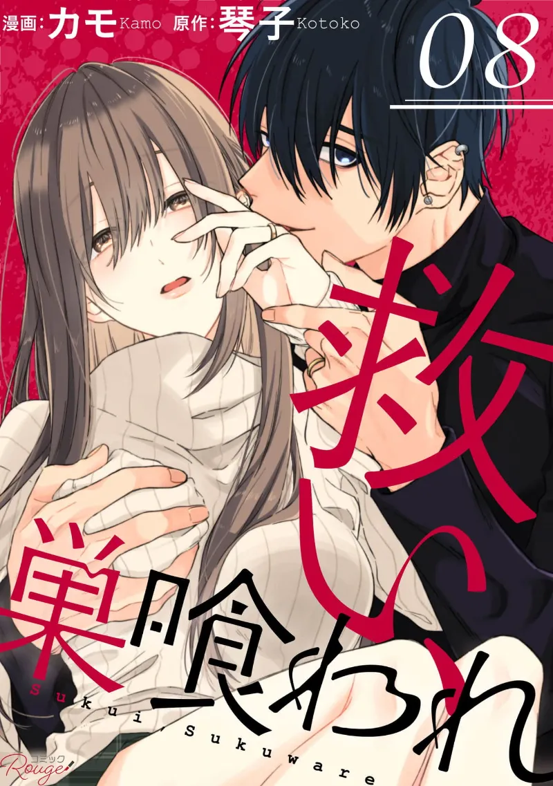 [Kotoko, Kamo] Sukui, SukuwareCh.1-20| 乞救之噬，覆食殆尽 Ch.1-20[Chinese] [橄榄汉化组] page 246 - story arc scanmark hentai manga - read online free