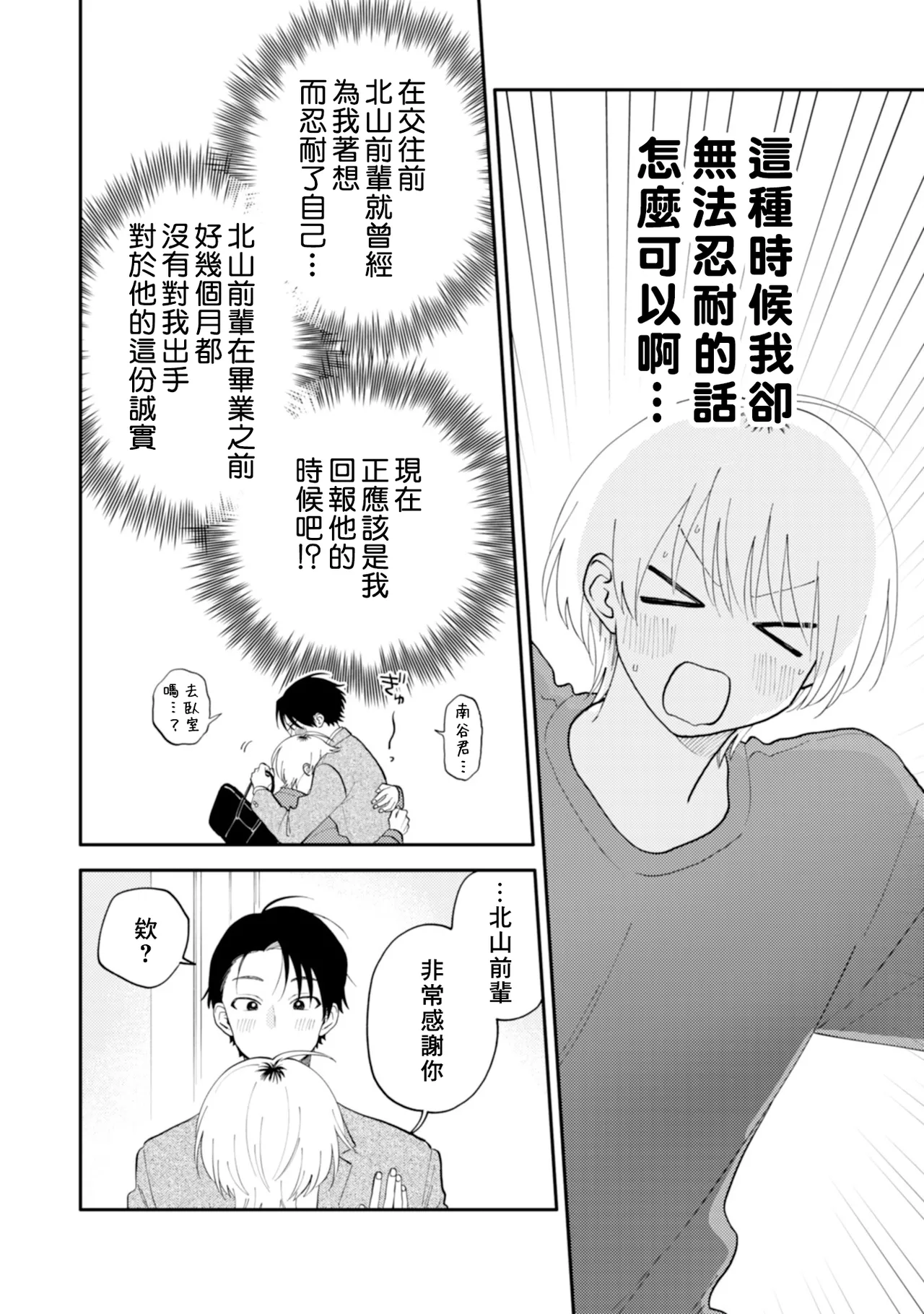 [Satoh Sugar] Kitayama-kun to Minamiya-kun 5 | 北山君与南谷君 5 [Chinese][Digital] page 74 - full censorship story arc hentai manga - read online free