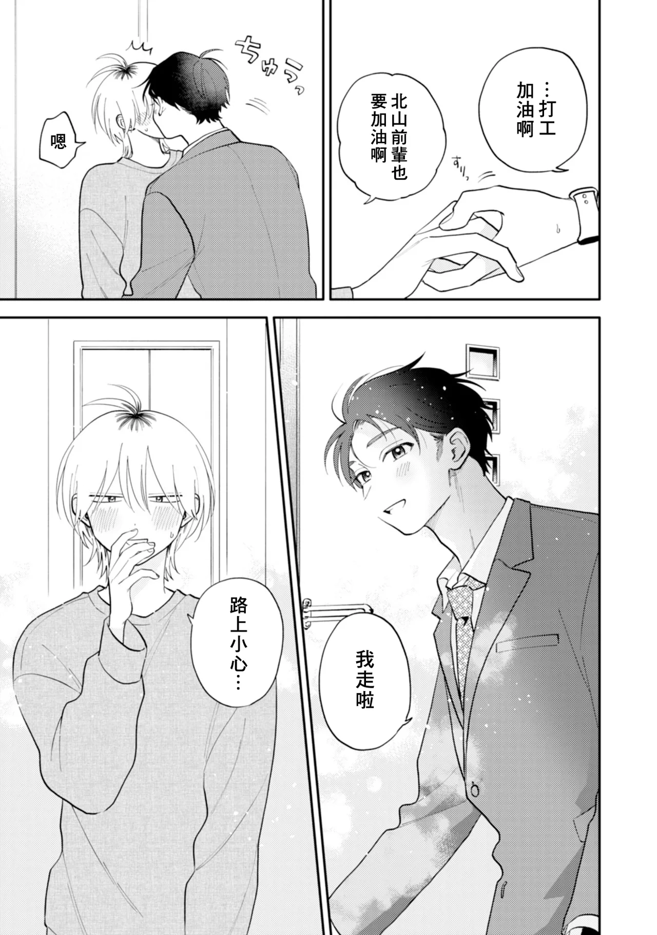[Satoh Sugar] Kitayama-kun to Minamiya-kun 5 | 北山君与南谷君 5 [Chinese][Digital] - Page 9