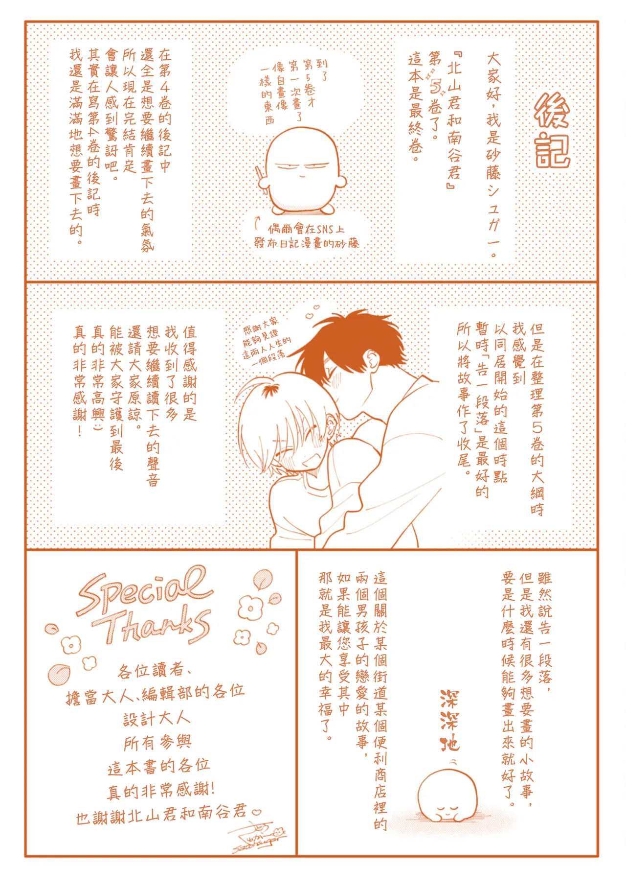 [Satoh Sugar] Kitayama-kun to Minamiya-kun 5 | 北山君与南谷君 5 [Chinese][Digital] page 163 - full censorship story arc hentai manga - read online free