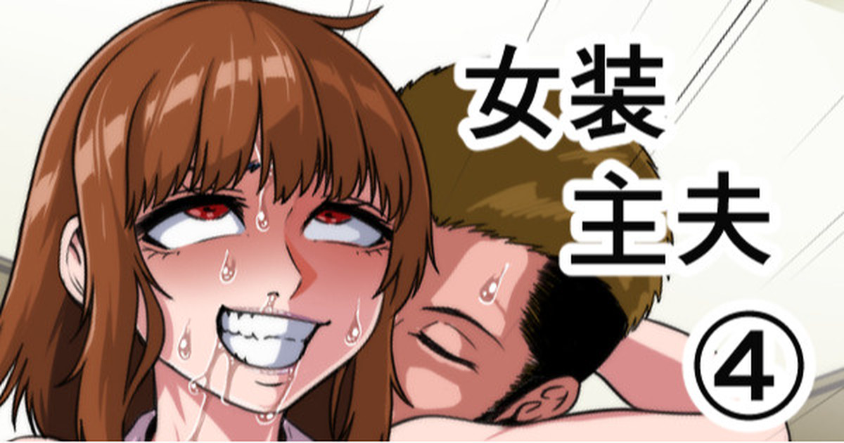 Transvestite househusband page 77 original parody - blackmail anal hentai manga - read online free