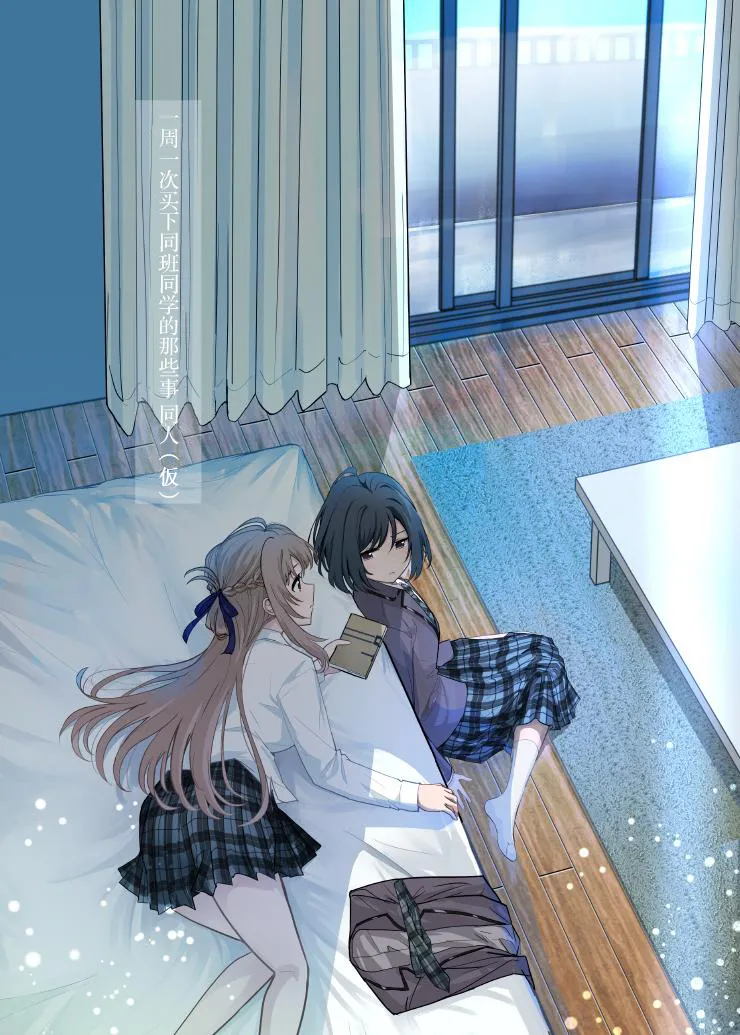 一周一次买下同班同学的那些事 同人 作者：仮 - Page 1