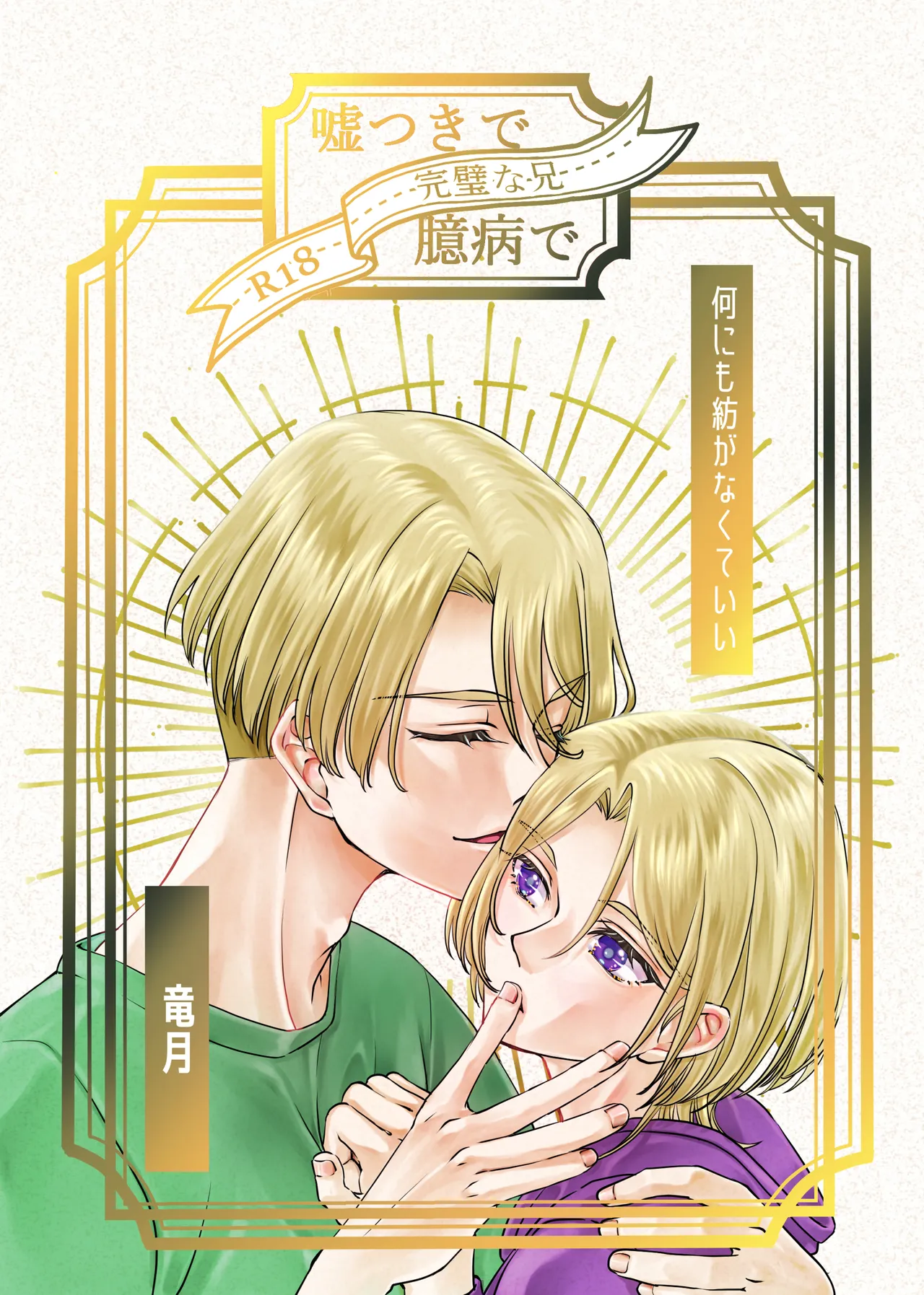 Usotsuki de Okubyou de Kanpeki na Ani - Page 1